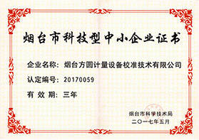 烟台市科技型中小企业证书