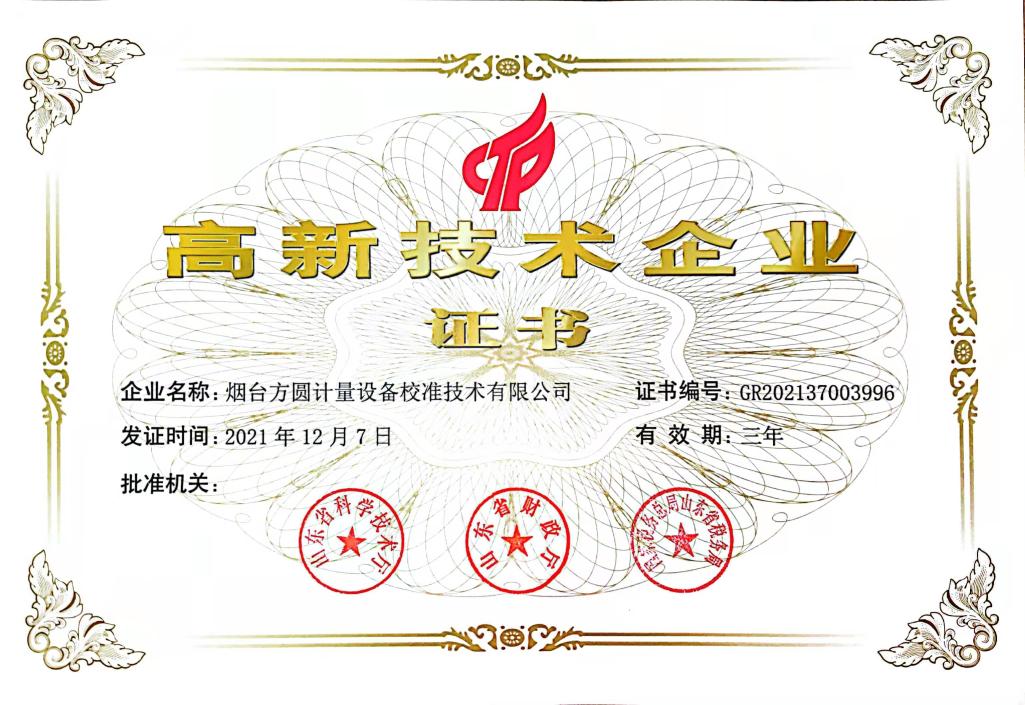 高新技术企业证书