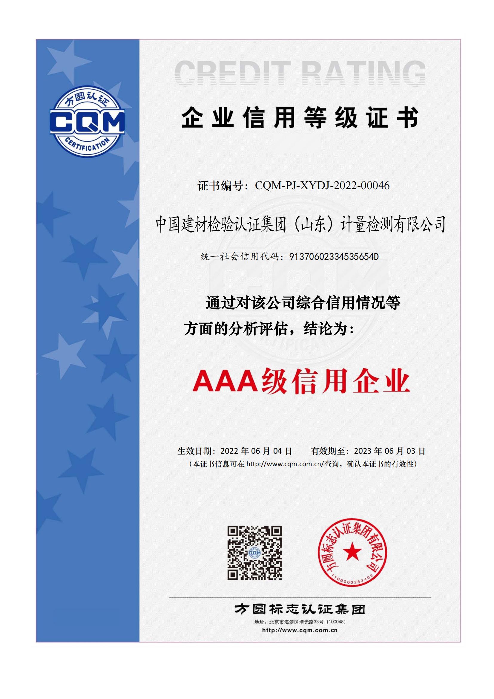 山东计量AAA信用评级证书